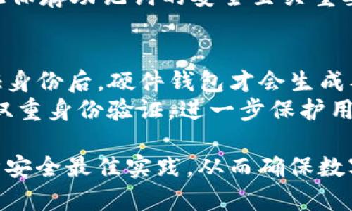 baioti选择合适的以太坊硬件钱包：安全与便捷的完美结合/baioti
以太坊, 硬件钱包, 加密货币, 资产安全/guanjianci

随着加密货币的流行，尤其是以太坊（Ethereum）的日益普及，越来越多的人开始关注如何安全地存储他们的数字资产。在众多存储方式中，硬件钱包以其卓越的安全性和易用性，成为许多加密货币用户的首选选择。本篇文章将详细介绍以太坊硬件钱包的工作原理、选择标准、市面上主要的硬件钱包产品、以及如何妥善使用它们来保护您的数字资产。

一、以太坊硬件钱包的工作原理
硬件钱包是一种专门设计用于存储加密货币私钥的设备。不同于传统的钱包，它不需要连接到互联网，因此可以有效避免黑客攻击和恶意软件的风险。硬件钱包的核心原理是将用户的私钥保存在设备内部，任何交易的签名都在硬件钱包内完成，而不是在连接设备的计算机或手机上进行。
以太坊硬件钱包通过USB或蓝牙与计算机或移动设备连接。当用户需要进行交易时，只有在设备上输入PIN码后，硬件钱包才能解锁并完成相应的交易。这样的设计确保了用户的私钥始终保持安全，不会被互联网连接的设备所获取。

二、选择以太坊硬件钱包的标准
选择一个合适的以太坊硬件钱包，需要考虑以下几个关键标准：
ul
    listrong安全性：/strong选择一个经过验证且有良好口碑的品牌，确保其硬件和软件都经过了完整的安全审计。此外，钱包应具备防篡改、防物理攻击的措施。/li
    listrong用户体验：/strong硬件钱包的用户界面应友好，并支持简单的设置与使用流程。同时，它应该兼容多种操作系统和设备。/li
    listrong价格：/strong硬件钱包的价格范围差异较大，可以根据你的预算选择适合自己的产品。高价未必就代表高性能，适合自己的才是最好的。/li
    listrong备份与恢复：/strong良好的硬件钱包需要提供可靠的备份与恢复机制，以保障用户在丢失设备时仍可以找回他们的资产。/li
    listrong支持的币种：/strong选择一个支持多种币种，尤其是以太坊及ERC-20代币的硬件钱包，可以让你在同一个设备上管理多种资产。/li
/ul

三、市面上主要的以太坊硬件钱包
市面上有多种以太坊硬件钱包可供选择，以下是几款较为知名的选择：

h41. Ledger Nano S / X/h4
Ledger Nano S是市场上最受欢迎的硬件钱包之一，具有出色的安全性和用户体验。它支持超过1500种加密货币，包括以太坊。Ledger Nano X是其升级版，增加了蓝牙功能，可以更方便地与移动设备连接。

h42. Trezor One / Model T/h4
Trezor是最早的硬件钱包之一，Trezor One是其基础款，支持多种加密货币。Model T是其高端版本，提供触控屏和更强的易用性。Trezor的安全性和开源特性使其备受信赖。

h43. KeepKey/h4
KeepKey是另一款受到欢迎的硬件钱包，它的设计简洁，用户界面友好。虽然它支持的币种相对较少，但其安全性和易用性都得到了用户的认可。

四、以太坊硬件钱包的使用方法
硬件钱包的使用相对简单，以下是基本步骤：
ol
    listrong购买并设置设备：/strong从官方渠道购买硬件钱包。在设置过程中，确保遵循官方指导，并生成安全的PIN码和恢复助记词。/li
    listrong安装相关软件：/strong下载并安装官方提供的钱包管理软件，通常是基于Web或桌面应用，用户可以通过这些软件与硬件钱包进行交互。/li
    listrong转入以太坊资产：/strong通过应用程序生成以太坊地址，将以太坊转入该地址。在转账之前，务必检查地址的准确性，避免因地址错误导致资产损失。/li
    listrong定期备份：/strong将生成的恢复助记词妥善保管，这是恢复资金的重要信息。如果钱包丢失或损坏，用户可以使用助记词恢复资产。/li
/ol

五、常见问题解答

h4问题1：以太坊硬件钱包真的安全吗？/h4
以太坊硬件钱包被认为是目前存储加密货币最安全的方式之一。由于它们将私钥保存在离线设备中，最大限度地减少了受到网络攻击的风险。此外，许多硬件钱包都有防篡改和物理攻击的保护机制，增加了安全性。
另一方面，用户的安全性也依赖于正确的使用方式。例如，务必从官方渠道购买设备，设置强密码，妥善保管恢复助记词，避免在不安全的环境中连接和使用硬件钱包。整体来说，选择知名品牌并遵循最佳安全实践将使以太坊硬件钱包保持高度安全。

h4问题2：我可以将其他加密货币存储在以太坊硬件钱包中吗？/h4
是的，许多以太坊硬件钱包支持多种加密货币，包括比特币、莱特币、ERC-20代币等。选择时需确认所选钱包支持的币种列表，确保满足你的资产管理需求。
例如，Ledger和Trezor都支持数以千计的加密资产，能够吸引广泛的用户群体。在使用过程中，能够在同一设备上管理多种资产，不仅方便，还提升了资金安全性。

h4问题3：以太坊硬件钱包与软件钱包的区别是什么？/h4
硬件钱包和软件钱包的主要区别在于安全性和存储方式。硬件钱包将私钥保存在物理设备中，离线状态下使用，相对安全，不容易受到网络攻击；而软件钱包则存储在连接网络的设备上，风险较高，易被黑客攻击。
尽管软件钱包更灵活、便于使用，但在资金安全方面，硬件钱包更具优势。因此，对于存储大量资产或长期持有的用户，硬件钱包无疑是更佳的选择。

h4问题4：如果我的硬件钱包丢失了怎么办？/h4
如果用户妥善保管了恢复助记词，他们可以通过助记词在另一个硬件钱包中恢复他们的数字资产。恢复助记词是硬件钱包用户必须牢记的重要信息，因此务必在安全的地方保护好它。
此外，即使丢失了硬件钱包，只要助记词没有被人获取，资产都是安全的，因为私钥并没有在网上存储或泄露。而一旦助记词被盗，黑客将可能会访问相关资产，因此保存助记词的安全至关重要。

h4问题5：以太坊硬件钱包的加密过程是怎样的？/h4
以太坊硬件钱包在进行交易时，会通过生成的私钥对交易进行签名。当用户在管理软件中发起交易时，交易信息发送到硬件钱包，只有在输入正确的PIN代码、验证身份后，硬件钱包才会生成签名并发送回软件。
这样的流程确保了私钥始终保持在设备内部，不会暴露在网络上完成整个交易过程，因此极大地提高了安全性。此外，许多硬件钱包还提供额外的安全措施，比如双重身份验证，进一步保护用户的资产。

总结：以太坊硬件钱包作为存储及管理以太坊和其他加密货币的工具，凭借其高安全性和用户友好性设计逐渐受到用户的青睐。在选择和使用过程中，用户需遵循安全最佳实践，从而确保数字资产的安全。希望以上信息能够帮助您更好地理解和使用以太坊硬件钱包，为您的数字资产安全护航。