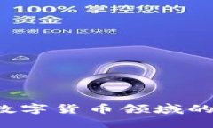 探索PhD在数字货币领域的影响与机遇