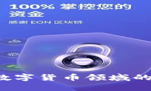 探索PhD在数字货币领域的影响与机遇