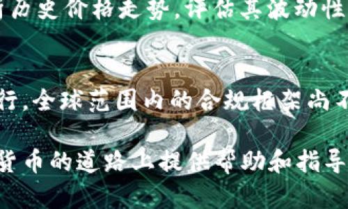   民众如何有效使用数字货币？探索数字经济的新机遇 / 
 guanjianci 数字货币,区块链,加密货币,数字经济 /guanjianci 

引言
数字货币在近年来逐渐成为热门话题，其背后的技术——区块链，也引发了广泛的关注与讨论。随着越来越多的人接触并开始使用数字货币，关于民众如何使用数字货币的问题也逐渐浮现出来。本文将深入探讨数字货币的定义、应用场景、使用方式以及未来发展的趋势，帮助大家更好地理解和参与数字经济。

什么是数字货币？
数字货币是指以数字形式存在的货币，它包括加密货币和中央银行数字货币（CBDC）。加密货币如比特币、以太坊等，基于区块链技术，通过分布式账本系统实现去中心化，交易不依赖于传统银行体系。而CBDC则是各国中央银行发行的数字形式货币，旨在提升支付效率并稳定金融体系。

数字货币的应用场景
1. 支付和转账：数字货币可以用来购买商品和服务，或在国际之间快速转账。相比传统银行转账，数字货币通常费用更低且速度更快。
2. 投资和交易：许多投资者将数字货币视为一种新兴的投资机会，以追求资本增值。交易平台如Coinbase、Binance 为用户提供了便捷的投资渠道。
3. 区块链技术应用：除了作为货币，区块链技术的去中心化和透明性使得其在供应链管理、身份认证、智能合约等领域也有广泛的应用。
4. 社交媒体和内容创作：一些社交平台为内容创作者提供基于数字货币的报酬机制，鼓励优质内容的传播与创作。

如何开始使用数字货币？
1. 学习基础知识：要有效使用数字货币，首先需要了解其工作原理和相关概念，例如钱包、交易所、矿工等。
2. 选择合适的钱包：数字货币钱包是存储和管理数字货币的工具，包括热钱包（在线钱包）和冷钱包（离线钱包）。用户可根据需求选择合适类型，如选择安全性高的冷钱包存储长期投资。
3. 注册交易所账户：用户需要选择一个信誉良好的交易所，例如Coinbase、Binance等，注册账户并完成身份验证，以便进行交易和投资。
4. 购买数字货币：完成账户注册后，用户可以通过绑定银行账户或信用卡进行数字货币购买，通常支持多种支付方式。
5. 保持安全和隐私：在使用数字货币过程中，安全性极其重要。用户要设置强密码，启用双重验证，并定期更新安全设置，避免被黑客攻击。

数字货币的风险与挑战
尽管数字货币具有许多优势，但也存在一系列风险和挑战。
1. 价格波动：数字货币市场的价格波动性极大，可能短时间内出现剧烈波动，投资者需谨慎进入。
2. 法规风险：各国对数字货币的监管政策存在差异，一些国家甚至禁止数字货币交易，投资者需要关注所在国家的法律法规。
3. 安全性问题：数字货币交易所和钱包可能成为黑客攻击的目标，用户需提升安全意识。
4. 消费者保护不足：与传统金融体系相比，数字货币缺乏完善的消费者保护机制，用户在交易过程中需谨慎。

数字货币的未来发展趋势
1. 法规完善：随着数字货币的普及，各国政府将逐步完善相关法律法规，以促进健康发展。
2. CBDC兴起：越来越多的国家开始探索和推出CBDC，未来可能会形成与传统货币并行的新的金融生态。
3. 技术进步：区块链技术将继续发展，提高其性能和安全性，同时促进其在各行业的更广泛应用。
4. 用户教育：为了帮助更多用户有效参与数字经济，公众教育与培训将成为未来发展的重要环节。

常见问题解答

1. 数字货币与传统货币有什么区别？
数字货币和传统货币的存在形式、监管方式及使用场景等方面均存在显著差异。传统货币是以纸币和硬币的形式存在，由各国中央银行发行并受到严格监管，通常用于日常交易与储蓄。而数字货币则以数字形式存在，部分没有中央控制机构，如比特币，通过去中心化的区块链网络运作；而中央银行数字货币（CBDC）则是数字化的法定货币，受到政府的监管。二者在交易方式的有效性、便捷性、成本和稳定性等方面也有各自的优缺点。

2. 使用数字货币时需要注意哪些安全问题？
在使用数字货币的过程中，安全性至关重要。用户需要采取多种措施确保资产安全。首先，使用强密码并定期更换，启用双重认证，增加账户的安全性；其次，选择信誉良好的数字货币交易所与钱包服务；持有長期投资的用户可使用离线钱包储存，以提高安全性。此外，用户需警惕网络钓鱼及诈骗，避免点击不明链接，定期检查交易记录，及时发现并处理可疑交易。

3. 数字货币的交易和投资风险有哪些？
数字货币的投资风险主要来源于价格波动、政策变化、市场流动性不足等因素。数字货币市场价格波动剧烈，短时间内可能发生大幅上涨或下跌；政府的监管政策变化可能会影响数字货币的合法性与市场信心；此外，一些小型数字货币的流动性不足，投资者可能面临难以脱手的风险。因此，建议投资者在购买前，应进行详尽的市场分析，合理配置资产，并根据自己的风险承受能力选择投资策略。

4. 如何判断投资哪个数字货币比较合适？
选择投资数字货币时，投资者需考虑多种因素。首先，了解该数字货币的基本运作机制及背景，如白皮书、团队、社区和技术实力。其次，观察市场需求和应用场景，确保该币种有明确的使用价值。再次，分析历史价格走势，评估其波动性及市场情绪的影响，预测其未来可能的表现。此外，投资者还应关注市场整体环境，选择合适的时机进行投资。

5. 数字货币的监管现状如何?
数字货币的监管现状因国家而异，部分国家如美国、欧盟国家已经建立了一定的监管体系，而另一部分国家则对数字货币采取禁止态度。许多国家正在探索CBDC，结合法律法规，确保数字货币的合法运行。全球范围内的合规框架尚不完善，存在不确定性。投资者需密切关注各国政策动向，谨慎决策。同时，监管措施可能在一定程度上促进数字货币市场的健康发展。

总结而言，数字货币的使用、投资及其未来发展充满了机遇与挑战。对于希望参与数字经济的民众来说，清晰了解数字货币知识、关注市场动态、做好风险管理是非常重要的。希望本文能为您在使用数字货币的道路上提供帮助和指导。