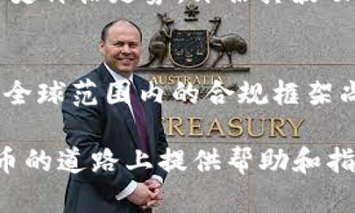   民众如何有效使用数字货币？探索数字经济的新机遇 / 
 guanjianci 数字货币,区块链,加密货币,数字经济 /guanjianci 

引言
数字货币在近年来逐渐成为热门话题，其背后的技术——区块链，也引发了广泛的关注与讨论。随着越来越多的人接触并开始使用数字货币，关于民众如何使用数字货币的问题也逐渐浮现出来。本文将深入探讨数字货币的定义、应用场景、使用方式以及未来发展的趋势，帮助大家更好地理解和参与数字经济。

什么是数字货币？
数字货币是指以数字形式存在的货币，它包括加密货币和中央银行数字货币（CBDC）。加密货币如比特币、以太坊等，基于区块链技术，通过分布式账本系统实现去中心化，交易不依赖于传统银行体系。而CBDC则是各国中央银行发行的数字形式货币，旨在提升支付效率并稳定金融体系。

数字货币的应用场景
1. 支付和转账：数字货币可以用来购买商品和服务，或在国际之间快速转账。相比传统银行转账，数字货币通常费用更低且速度更快。
2. 投资和交易：许多投资者将数字货币视为一种新兴的投资机会，以追求资本增值。交易平台如Coinbase、Binance 为用户提供了便捷的投资渠道。
3. 区块链技术应用：除了作为货币，区块链技术的去中心化和透明性使得其在供应链管理、身份认证、智能合约等领域也有广泛的应用。
4. 社交媒体和内容创作：一些社交平台为内容创作者提供基于数字货币的报酬机制，鼓励优质内容的传播与创作。

如何开始使用数字货币？
1. 学习基础知识：要有效使用数字货币，首先需要了解其工作原理和相关概念，例如钱包、交易所、矿工等。
2. 选择合适的钱包：数字货币钱包是存储和管理数字货币的工具，包括热钱包（在线钱包）和冷钱包（离线钱包）。用户可根据需求选择合适类型，如选择安全性高的冷钱包存储长期投资。
3. 注册交易所账户：用户需要选择一个信誉良好的交易所，例如Coinbase、Binance等，注册账户并完成身份验证，以便进行交易和投资。
4. 购买数字货币：完成账户注册后，用户可以通过绑定银行账户或信用卡进行数字货币购买，通常支持多种支付方式。
5. 保持安全和隐私：在使用数字货币过程中，安全性极其重要。用户要设置强密码，启用双重验证，并定期更新安全设置，避免被黑客攻击。

数字货币的风险与挑战
尽管数字货币具有许多优势，但也存在一系列风险和挑战。
1. 价格波动：数字货币市场的价格波动性极大，可能短时间内出现剧烈波动，投资者需谨慎进入。
2. 法规风险：各国对数字货币的监管政策存在差异，一些国家甚至禁止数字货币交易，投资者需要关注所在国家的法律法规。
3. 安全性问题：数字货币交易所和钱包可能成为黑客攻击的目标，用户需提升安全意识。
4. 消费者保护不足：与传统金融体系相比，数字货币缺乏完善的消费者保护机制，用户在交易过程中需谨慎。

数字货币的未来发展趋势
1. 法规完善：随着数字货币的普及，各国政府将逐步完善相关法律法规，以促进健康发展。
2. CBDC兴起：越来越多的国家开始探索和推出CBDC，未来可能会形成与传统货币并行的新的金融生态。
3. 技术进步：区块链技术将继续发展，提高其性能和安全性，同时促进其在各行业的更广泛应用。
4. 用户教育：为了帮助更多用户有效参与数字经济，公众教育与培训将成为未来发展的重要环节。

常见问题解答

1. 数字货币与传统货币有什么区别？
数字货币和传统货币的存在形式、监管方式及使用场景等方面均存在显著差异。传统货币是以纸币和硬币的形式存在，由各国中央银行发行并受到严格监管，通常用于日常交易与储蓄。而数字货币则以数字形式存在，部分没有中央控制机构，如比特币，通过去中心化的区块链网络运作；而中央银行数字货币（CBDC）则是数字化的法定货币，受到政府的监管。二者在交易方式的有效性、便捷性、成本和稳定性等方面也有各自的优缺点。

2. 使用数字货币时需要注意哪些安全问题？
在使用数字货币的过程中，安全性至关重要。用户需要采取多种措施确保资产安全。首先，使用强密码并定期更换，启用双重认证，增加账户的安全性；其次，选择信誉良好的数字货币交易所与钱包服务；持有長期投资的用户可使用离线钱包储存，以提高安全性。此外，用户需警惕网络钓鱼及诈骗，避免点击不明链接，定期检查交易记录，及时发现并处理可疑交易。

3. 数字货币的交易和投资风险有哪些？
数字货币的投资风险主要来源于价格波动、政策变化、市场流动性不足等因素。数字货币市场价格波动剧烈，短时间内可能发生大幅上涨或下跌；政府的监管政策变化可能会影响数字货币的合法性与市场信心；此外，一些小型数字货币的流动性不足，投资者可能面临难以脱手的风险。因此，建议投资者在购买前，应进行详尽的市场分析，合理配置资产，并根据自己的风险承受能力选择投资策略。

4. 如何判断投资哪个数字货币比较合适？
选择投资数字货币时，投资者需考虑多种因素。首先，了解该数字货币的基本运作机制及背景，如白皮书、团队、社区和技术实力。其次，观察市场需求和应用场景，确保该币种有明确的使用价值。再次，分析历史价格走势，评估其波动性及市场情绪的影响，预测其未来可能的表现。此外，投资者还应关注市场整体环境，选择合适的时机进行投资。

5. 数字货币的监管现状如何?
数字货币的监管现状因国家而异，部分国家如美国、欧盟国家已经建立了一定的监管体系，而另一部分国家则对数字货币采取禁止态度。许多国家正在探索CBDC，结合法律法规，确保数字货币的合法运行。全球范围内的合规框架尚不完善，存在不确定性。投资者需密切关注各国政策动向，谨慎决策。同时，监管措施可能在一定程度上促进数字货币市场的健康发展。

总结而言，数字货币的使用、投资及其未来发展充满了机遇与挑战。对于希望参与数字经济的民众来说，清晰了解数字货币知识、关注市场动态、做好风险管理是非常重要的。希望本文能为您在使用数字货币的道路上提供帮助和指导。