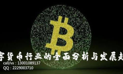 数字货币行业的全面分析与发展趋势
