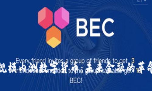 中国大规模内测数字货币：未来金融的革命性变化