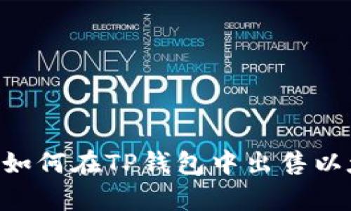 详细解析：如何在TP钱包中出售以太坊（ETH）