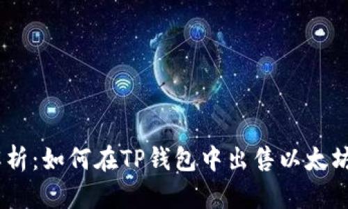 详细解析：如何在TP钱包中出售以太坊（ETH）