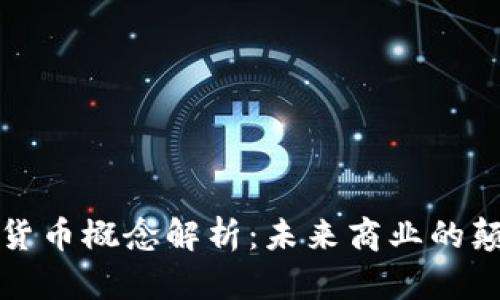 公司数字货币概念解析：未来商业的颠覆性革命