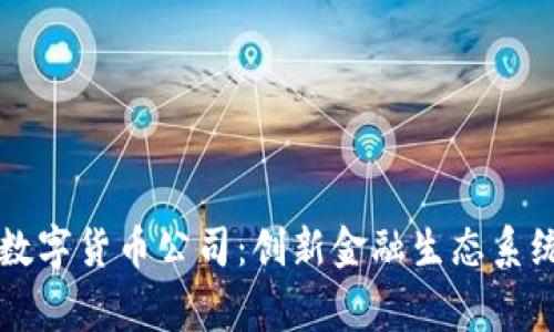 菲律宾数字货币公司：创新金融生态系统的未来