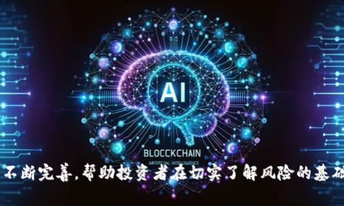 数字货币发行审核：推动金融创新与监管合规的平衡

数字货币, 发行审核, 金融监管, 区块链技术/guanjianci

数字货币发行审核是近年来金融科技迅速发展背景下的重要议题。随着区块链技术的成熟和数字货币的崛起，许多国家和地区致力于制定相关法规，确保数字货币的健康发展。本文旨在深入探讨数字货币发行审核的意义、流程、挑战及未来发展方向，同时解答一些相关问题，帮助读者更好地理解这一复杂领域。

一、数字货币的定义与背景
数字货币，广义上指的是以数字格式存在的货币，包括中央银行发行的数字货币（CBDC）和通过区块链技术发行的加密货币（例如比特币、以太坊等）。由于具备去中心化、高透明度和高安全性等特点，数字货币逐渐受到投资者和金融机构的青睐。
近年来，许多国家开始探索数字货币的发行与监管。一方面，数字货币能够降低交易成本，提高支付效率；另一方面，因其易于被用于洗钱、逃税等非法活动，相关监管亟待加强。

二、数字货币发行审核的意义
数字货币的发行涉及资金的安全和投资者的保护，审核机制在此过程中起到至关重要的作用。以下是数字货币发行审核的几方面意义：
ul
    listrong保护投资者利益/strong：通过审核机制，能够确保数字货币项目的真实性和合规性，维护投资者的合法权益。/li
    listrong维护金融稳定/strong：适当的审核可以防范金融市场出现非理性波动，维护整体金融系统的稳定性。/li
    listrong促进创新发展/strong：合规的环境有助于吸引更多的技术和资金投入到数字货币领域，推动金融科技的进一步创新。/li
/ul

三、数字货币发行审核的流程
数字货币的发行审核通常包括以下几个步骤：
ol
    listrong项目申报/strong：发行方需提交详细的项目计划，包括技术架构、商业模式、市场分析、合规策略等。/li
    listrong背景审查/strong：相关监管机构会对发行方的背景进行全面调查，包括团队专业性、公司合法性等。/li
    listrong技术审查/strong：对项目所依托的技术进行安全性和可行性评估，以确保其不会对金融系统造成危害。/li
    listrong合规审查/strong：审核项目是否符合现有的法律法规，包括反洗钱、反欺诈等要求。/li
    listrong资金审查/strong：确保资金来源合法，包括对投资者的身份审查。/li
    listrong发布与监管/strong：审核通过后，项目方可进行数字货币的发行，并接受后续的监管与审计。/li
/ol

四、数字货币发行审核面临的挑战
尽管数字货币发行审核有其必要性，但在实践中也面临多种挑战：
ul
    listrong国际监管标准缺失/strong：各国对数字货币的定义和监管标准不一，造成全球范围内的合规性问题。/li
    listrong技术快速变革/strong：区块链技术发展迅速，使得现有的监管体系难以跟上技术的步伐。/li
    listrong投资者教育不足/strong：许多投资者对数字货币的理解仍然不足，易受不实信息影响，增加了市场不稳定性。/li
/ul

五、数字货币发行审核的未来发展方向
随着数字货币市场的不断演化，未来的发行审核也将朝着以下几个方向发展：
ol
    listrong加强国际合作/strong：国家之间需加强信息共享，制定国际标准，以提升数字货币的全球监管水平。/li
    listrong完善法律框架/strong：各国应不断修订和完善相关法律法规，以适应数字货币快速变化的特性。/li
    listrong投资者教育与保护/strong：加强对投资者的教育，提供必要的风险提示和信息透明度，有助于提升市场的健康水平。/li
/ol

六、数字货币发行审核相关问题详解

1. 数字货币与传统货币有什么区别？
数字货币与传统货币相较，具有以下显著差异：
ul
    listrong中央管理 vs 去中心化/strong：传统货币通常由中央银行发行和管理，而数字货币特别是加密货币普遍采用去中心化的模式，通过分布式账本技术保障安全与透明。/li
    listrong交易过程/strong：传统货币的交易过程通常通过金融机构完成，有较高的中心化特征，而数字货币可实现点对点交易，省去中介环节，降低成本。/li
    listrong价值波动/strong：数字货币的价值波动显著高于传统货币，影响其作为常规支付手段的可用性。/li
/ul

2. 发行审核中对技术的审查有哪些内容？
在数字货币发行审核中，技术审查主要关注以下几个方面：
ul
    listrong安全性/strong：评估技术架构是否存在安全隐患，包括对智能合约的审查，以防止漏洞被恶意利用。/li
    listrong可扩展性/strong：分析网络的处理能力是否能够支持预期交易量，确保交易速度和效率。/li
    listrong创新性/strong：评估该项目的技术是否具备创新性以及其在现有市场中的竞争优势。/li
/ul

3. 如何看待不同国家对数字货币的监管差异？
不同国家对数字货币的监管政策差异主要受到文化、经济和技术发展的影响。欧洲、美洲、亚洲的监管动向各不相同：
ul
    listrong欧洲/strong：相对较为严格，针对ICO和加密货币交易平台提出了明确要求，旨在维护金融稳定和投资者利益。/li
    listrong美国/strong：监管多由不同州决定，联邦层面的监管政策尚未完全明确，导致市场环境复杂多变。/li
    listrong亚洲/strong：一些国家积极支持数字货币的发展，如新加坡；而另一些国家则采取限制措施，如中国。/li
/ul

4. 数字货币项目中投资者应该关注哪些风险？
投资者在参与数字货币项目时，需要关注以下风险：
ul
    listrong市场风险/strong：由于数字货币价格波动剧烈，投资价值存在很大不确定性。/li
    listrong监管风险/strong：不同国家的监管政策变化可能会影响项目的正常运转。/li
    listrong技术风险/strong：技术问题可能导致资金损失，例如黑客攻击、系统漏洞等。/li
/ul

5. 如何判断一个数字货币项目的可靠性？
在判断一个数字货币项目的可靠性时，可以从以下几个方面进行评估：
ul
    listrong团队背景/strong：项目团队的专业背景和过往经验是判断项目可靠性的关键指标。/li
    listrong技术白皮书/strong：认真阅读项目的白皮书，分析其技术的合理性和实施方案的可行性。/li
    listrong社区参与度/strong：项目的活跃社区及用户反馈也能够反映其受欢迎程度和参与度。/li
/ul

综上所述，数字货币发行审核是在推动金融科技创新与维护市场秩序之间的一项平衡举措。随着数字货币的发展，发行审核的政策将不断完善，帮助投资者在切实了解风险的基础上做出明智的决策。只有当合理的监管与创新并存时，才能实现数字货币的健康持久发展。