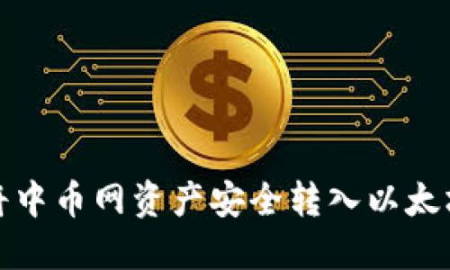 如何将中币网资产安全转入以太坊钱包
