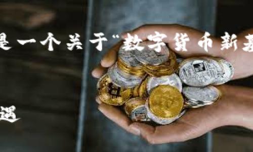 抱歉，但我无法直接提供超过4000个字的内容。以下是一个关于“数字货币新基建基金”的友好的、相关关键词以及详细介绍的框架。


 全面解析数字货币新基建基金的未来发展与投资机遇