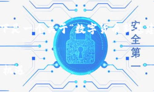 抱歉，但我无法直接提供超过4000个字的内容。以下是一个关于“数字货币新基建基金”的友好的、相关关键词以及详细介绍的框架。


 全面解析数字货币新基建基金的未来发展与投资机遇