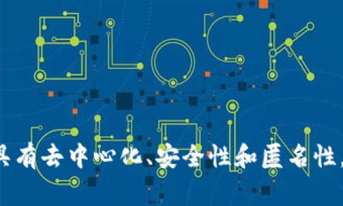 数字货币是以数字形式存在的货币，通常基于区块链技术，具有去中心化、安全性和匿名性，能实现快速、全球化的交易，代表着未来金融的趋势和创新。