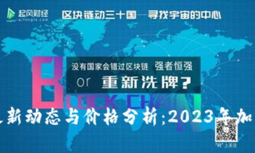 苏州数字货币最新动态与价格分析：2023年加密市场的风向标