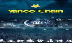 baioti揭秘爱沙尼亚数字货币注册流程与市场前景