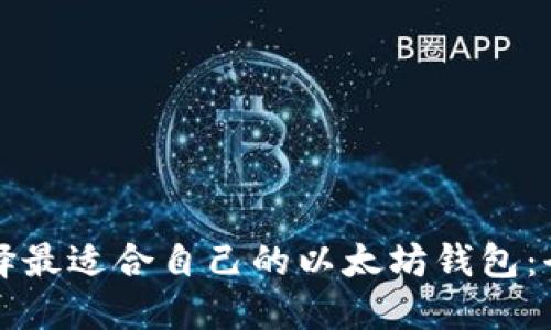 如何选择最适合自己的以太坊钱包：全面指南