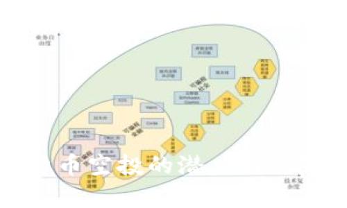 数字货币空投的潜力与风险分析