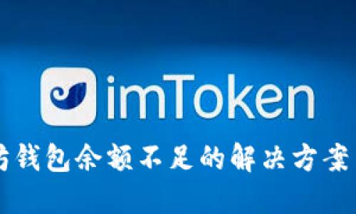 以太坊钱包余额不足的解决方案与技巧