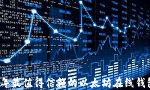 
2023年最值得信赖的以太坊在线钱包推荐