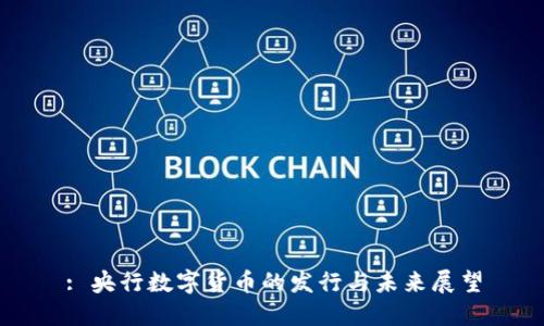 : 央行数字货币的发行与未来展望