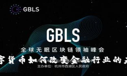数字货币如何改变金融行业的未来