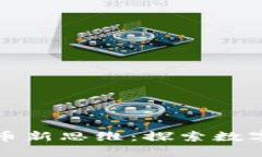 央行数字货币新思维：探索数字经济的未来