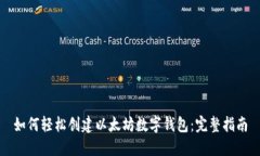 如何轻松创建以太坊数字钱包：完整指南
