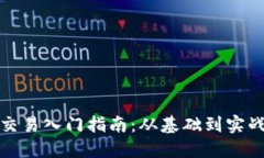 数字货币量化交易入门指南：从基础到实战的全