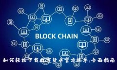 如何轻松下载数字货币官方账单：全面指南