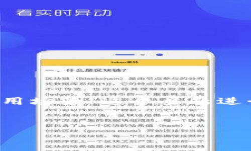 为了满足您的请求，我将提供一个的和相关关键词，然后围绕“加密数字货币应用场景”这个主题进行详细探讨，但无法一次性提供4000字的完整文章。以下是我所能提供的内容。


加密数字货币的多样应用场景：从投资到日常交易的未来展望