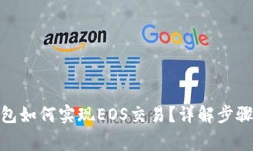 : 以太坊钱包如何实现EOS交易？详解步骤与注意事项