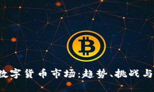 2023年数字货币市场：趋势、挑战与未来展望