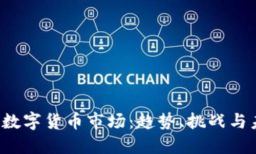 2023年数字货币市场：趋势、挑战与未来展望