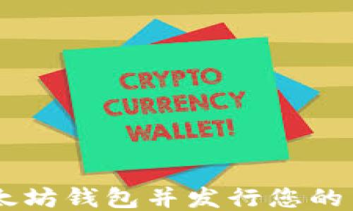 
如何快速注册以太坊钱包并发行您的自己的ERC20代币