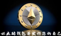 如何快速注册以太坊钱包并发行您的自己的ERC2