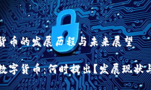 央行数字货币的发展历程与未来展望

揭秘央行数字货币：何时提出？发展现状与未来趋势