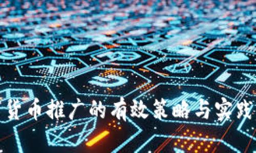 数字货币推广的有效策略与实践指南