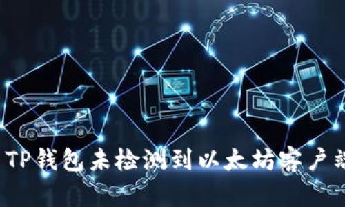 如何解决TP钱包未检测到以太坊客户端的问题？