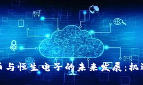 数字货币与恒生电子的未来发展：机遇与挑战