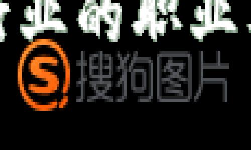 探索数字货币行业的职业要求与发展前景