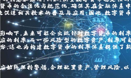 /数字货币时代的负利率：机遇与挑战/  
guanJiCi/guanJiCi数字货币, 负利率, 经济影响, 投资机遇/guanJiCi

引言
数字货币的崛起标志着金融科技的重大变革，而负利率政策则是全球经济面临的全新挑战。在这种背景下，数字货币作为一种新型的金融工具，受到了越来越多的关注。本文将全面探讨数字货币与负利率的关系，分析其对经济带来的影响，并探讨投资机遇和潜在挑战。

1. 数字货币与负利率的基本概念
数字货币，指的是依赖于网络技术和密码学保护的货币形式，包括比特币、以太坊以及各类央行数字货币（CBDC)。负利率则是指利率低于零，储户在银行存款不仅不能获得利息，反而需要支付一定费用。这一政策主要是为了刺激消费和投资，帮助经济复苏。
二者的结合产生新的经济现象，改变了传统的储蓄观念和投资方式。在负利率环境下，投资者将资金转向数字货币，以求更高的回报率，这种转变体现了人们对数字货币的需求和信心。

2. 负利率对传统金融的冲击
负利率政策自推出以来，引发了全球范围内的讨论与争议。首先，负利率对银行的盈利模式产生了直接影响。传统商业银行依赖于存贷款利差盈利，而负利率使得存款的吸引力降低，银行盈利受限。此外，负利率使得消费者的储蓄意愿降低，导致他们更倾向于寻求其他投资渠道，比如股市和数字货币。
其次，负利率还会影响人们的消费习惯。在负利率环境下，消费者更倾向于消费而非储蓄，这推动了经济的流动性和活跃度。同时，亦会导致投资者追求更高的收益，倾向于将资金投入风险较高的资产，如数字货币。数字货币的去中心化特征为投资者提供了更多机会，但同时也带来更多的不确定性和风险。

3. 数字货币的机遇
在负利率的背景下，数字货币的吸引力大幅提升。首先，数字货币不依赖于传统银行体系，避开了负利率带来的困扰。此外，许多数字货币如比特币的总供应量是有限的，这使其在一定程度上具备“数字黄金”的属性，成为投资的避风港。
其次，数字货币的去中心化特性使得投资者可以在全球范围内寻找机会，而不受地理位置的限制。这意味着即使在经济不景气的情况下，投资者仍然可以通过数字货币实现资产增值。
再次，随着金融科技的发展，越来越多的机构和企业开始接受数字货币作为支付手段，从而推动了其主流化。在负利率环境下，越来越多的人开始投资数字货币寻求收益，这也为市场提供了流动性，在慢慢形成稳定的交易体系。

4. 负利率带来的挑战
数字货币虽然带来了一些机遇，但在负利率环境下同样面临挑战。首先，数字货币市场的波动性极高，投资风险大。许多投资者在追逐高收益的过程中，可能会因为市场波动而遭受重大的财务损失。
其次，负利率和数字货币的结合使得政府在货币政策上面临更多考验。一方面，负利率政策的继续有可能会加大对于数字货币的监管力度，以防止数字货币对法定货币体系造成冲击；另一方面，各国央行对数字货币的态度并不统一，监管政策的不确定性也给市场带来了信息风险。
最后，数字货币的法律地位尚未完全明确，在一些国家和地区，数字货币甚至面临被禁的风险。负利率带来的投资吸引力和政策风险之间的矛盾，使得投资者面临的挑战加倍。

可能相关问题及其详细介绍

问题1：负利率对普通投资者的影响是什么？
负利率政策的实施对普通投资者的影响非常深远。首先，负利率政策使得存款变得不再划算，许多储户选择将资金从银行输出。他们更倾向于投资于风险相对较高的资产，包括股市和数字货币。这样一来，普通投资者对于高收益资产的追求更加迫切，但也面临更多选择上的困惑和风险管理问题。
其次，负利率让人们的消费观念发生变化。传统观念中的“储蓄优先”开始被“消费优先”所取代，这将直接影响家庭的财务规划和财务独立。许多消费者可能会因为恐惧金钱贬值而选择提前消费，从而进一步刺激经济。
最后，负利率还进一步加大了市场的不确定性。普通投资者凭借个人的判断力可能无法准确把握资产价格的波动，尤其是数字货币市场的投资风险更是不容忽视。因此，如何在负利率环境中合理配置资产，降低投资风险，是普通投资者面临的重要考验。

问题2：数字货币的投资风险如何管理？
数字货币的高波动性和不确定性使得投资风险需要被严肃对待。首先，投资者需要对数字货币市场有全面的了解，包括技术分析、基本面分析，以及行业动态。了解市场趋势与政策动向，才能在快速变化的市场环境中作出及时反应。
其次，分散投资是风险管理的重要策略。投资者不应将所有资金押注于某一种数字货币，而是应该根据市场情况与个人风险承受能力合理配置资产。通过在不同的数字资产之间进行组合投资，降低整体风险，从而提高收益的稳健性。
此外，风险控制同样不可忽视。设置止损点和止盈点，可以帮助投资者在价格波动剧烈的时候有效规避风险。同时，投资者应当保持良好的心理素质，避免在市场波动中做出冲动决策，这有助于提高投资的成功率。

问题3：负利率对国家经济政策的影响是什么？
负利率不仅是金融政策的产物，同时也是国家经济政策转型的反映。负利率政策的实施主要是为了刺激消费和投资，应对严重的经济衰退。但其长期实施的效果尚不明晰，可能会导致一些不良后果。例如，持续的负利率可能会加剧金融泡沫，而短期内并未达到预期的经济增长效果。
同时，负利率也促使国家在货币政策上进行反思。当传统的货币政策手段无法奏效时，政府需要探索新的经济刺激措施，以现代金融科技和数字货币为基础的政策创新可能成为未来的重要方向。
此外，负利率的实施也会直接影响到民众的生活水平和经济预期。长期的负利率政策可能会让人们对未来的经济表现产生疑虑，从而再次导致消费和投资的下滑。因此，如何权衡负利率的短期刺激与长期风险，是国家政策制定者需要认真考虑的课题。

问题4：如何看待数字货币的未来发展？
数字货币的未来发展宋哂鲨搿挂锗叟REN培训和发展高度依赖。随着科技的不断进步，区块链技术、人工智能等新技术的融合将极大推动数字货币的创意和应用。例如，衡量数字货币稳定性的机制、跨境支付的便捷性、结算的高效性等，未来都可能会在金融行业得到大发展。
与此同时，政策监管将成为数字货币未来发展中更为重要的因素。在许多国家，政府依然在与技术进步和市场需求之间寻找平衡。政府将推动数字货币的合法化与规范化，确保其在金融体系中的合规性和安全性。
最重要的是，公众对于数字货币的接受程度将直接影响其未来发展。人民对数字货币的认识和接受需要不断提高，公众对数字货币的信任能够有效促进相关技术的普及与应用。因此，数字货币的未来将充满不确定性，既有机遇，也面临风险，投资者需要保持警惕与敏锐。

问题5：数字货币利率体系将如何演进？
数字货币的利率体系是一个亟待探索的新领域。目前，许多数字货币并未引入传统的利率概念，而是通过市场供求关系来决定价格。但在负利率的影响下，未来可能会出现针对数字货币的利率体系构建。
未来随着数字货币的一体化发展，可能会看到不同类型的数字货币被赋予不同的利率政策。例如，某些稳定币可能会与法定货币利率挂钩，形成相应的利率；而一些风险型的数字资产，利率可能会反映市场的风险溢价，波动较大。
此外，数字货币借贷业务的兴起，可能会形成新的利率机制。随着DeFi（去中心化金融）的发展，借款利息和收益将成为数字货币中不可或缺的一部分，这也为构建数字货币的利率体系提供了新的契机。

总结
数字货币的兴起正在与负利率政策交相辉映，成为新经济环境下的重要话题。虽然数字货币投资蕴含着巨大的机会，但也伴随着诸多挑战。投资者应始终保持警惕，合理配置资产，管理风险，以应对负利率环境带来的不确定性。随着数字货币和负利率的不断发展，未来它们将对经济、金融、以及生活方式带来的影响值得我们的深思与关注。