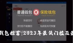 以太坊钱包推荐：2023年最低门槛及最佳选择