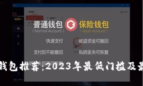 以太坊钱包推荐：2023年最低门槛及最佳选择