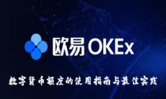 数字货币额度的使用指南与最佳实践