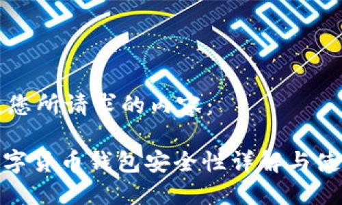 以下是您所请求的内容：

360数字货币钱包安全性详解与使用指南
