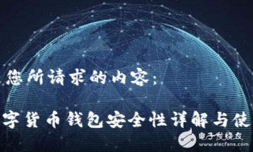 以下是您所请求的内容：

360数字货币钱包安全性详解与使用指南