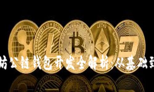 以太坊公链钱包开发全解析：从基础到实战