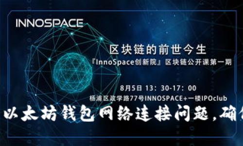  如何解决以太坊钱包网络连接问题，确保顺畅交易