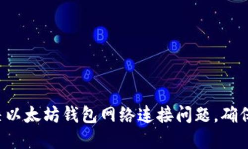  如何解决以太坊钱包网络连接问题，确保顺畅交易