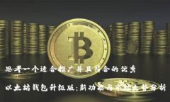 思考一个适合推广并且符合的优秀以太坊钱包升