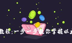 以太坊钱包使用教程：一步一步教你掌握以太坊